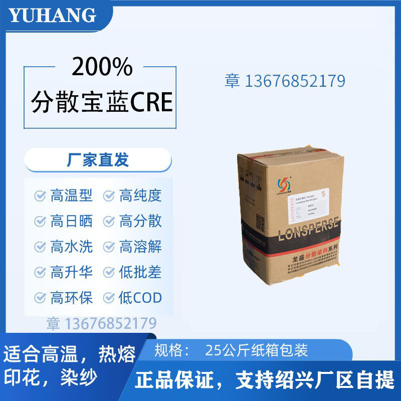 分散宝蓝cre200%涤纶染色毛巾布化纤染料筒子纱绞纱染色高牢度