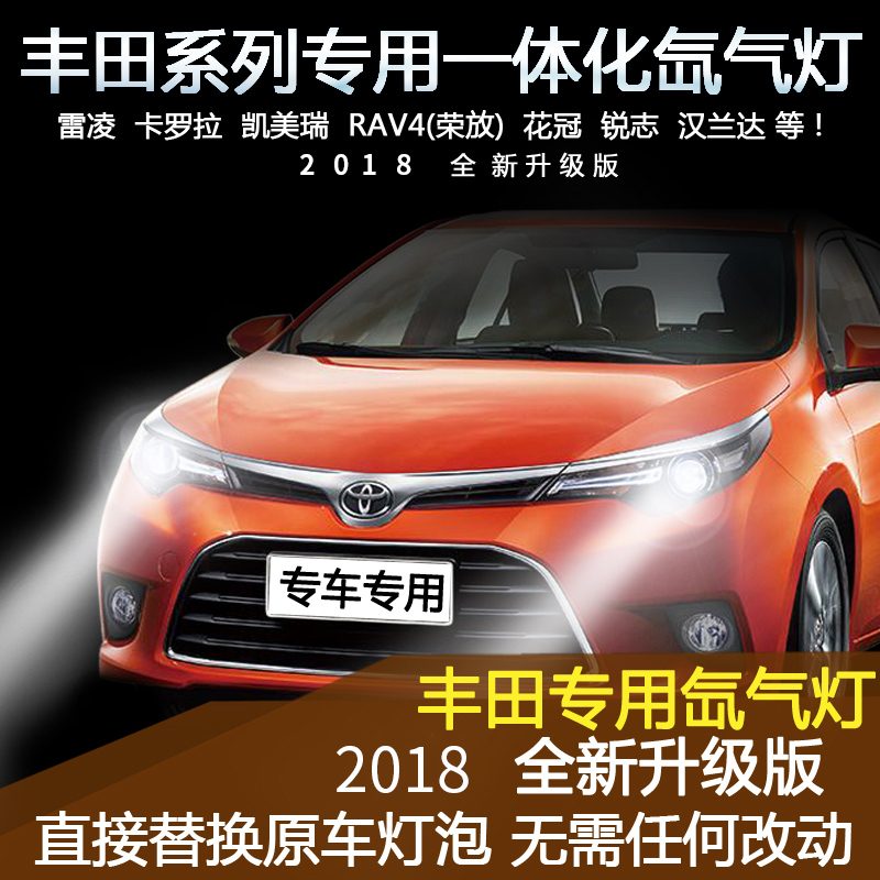 專用豐田新卡羅拉雷凌凱美瑞花冠銳志RAV4一體化疝氣燈氙氣大燈泡
