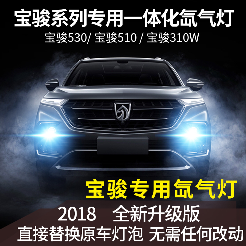 寶駿530 510 310W改裝專用遠近光一體化疝氣燈HID氙氣大燈泡套裝