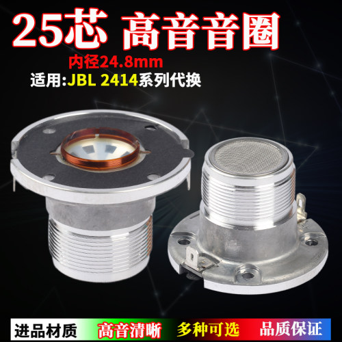 TWL2414H-1系列专业音箱进口圆线24.8mm高音复合膜25芯音圈代换件