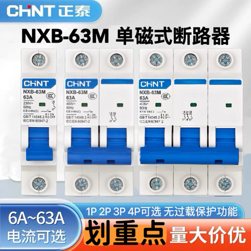 空气开关 NXB-63M 单磁式断路器1P小型断路器2P无过载保护63A