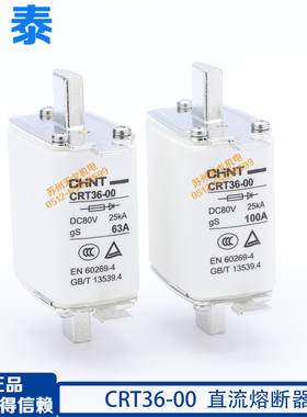 正泰直流熔断器CRT36-00 DC80V gS100A200A400A500A600A通讯专用