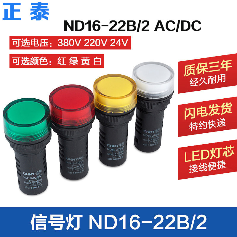 正泰信号灯 ND16-22B/2 AC/DC24V 220V红黄绿蓝纯白 电阻式指示灯
