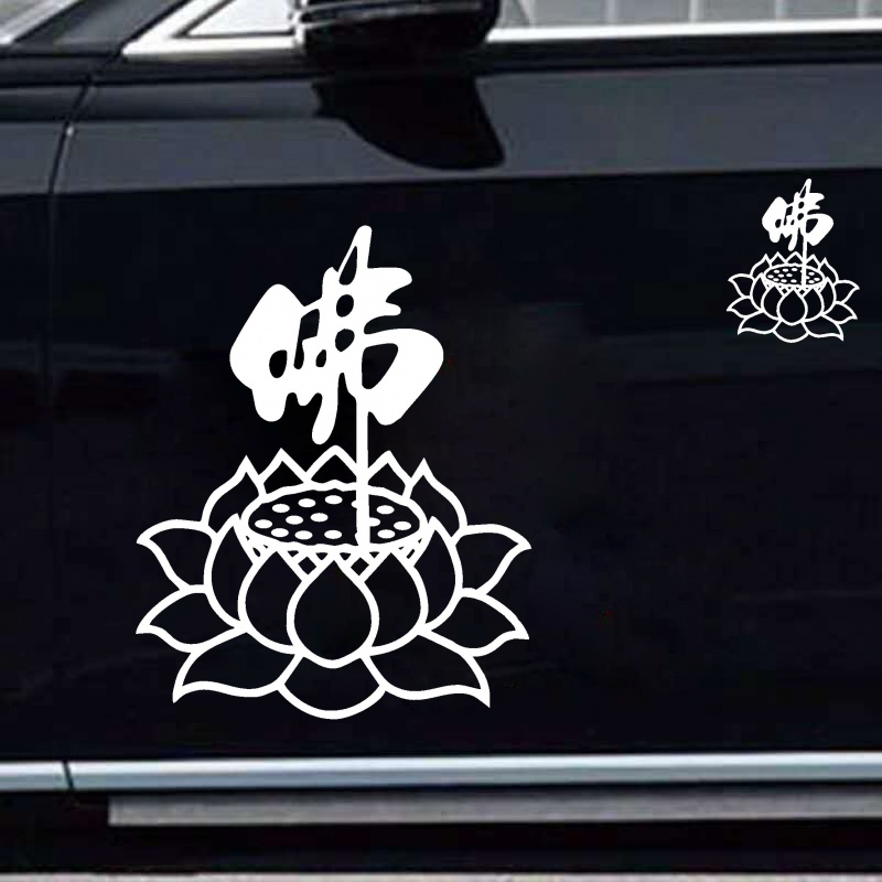佛系车贴佛字莲花南无阿弥陀佛车身后窗后玻璃贴反光防水创意个性