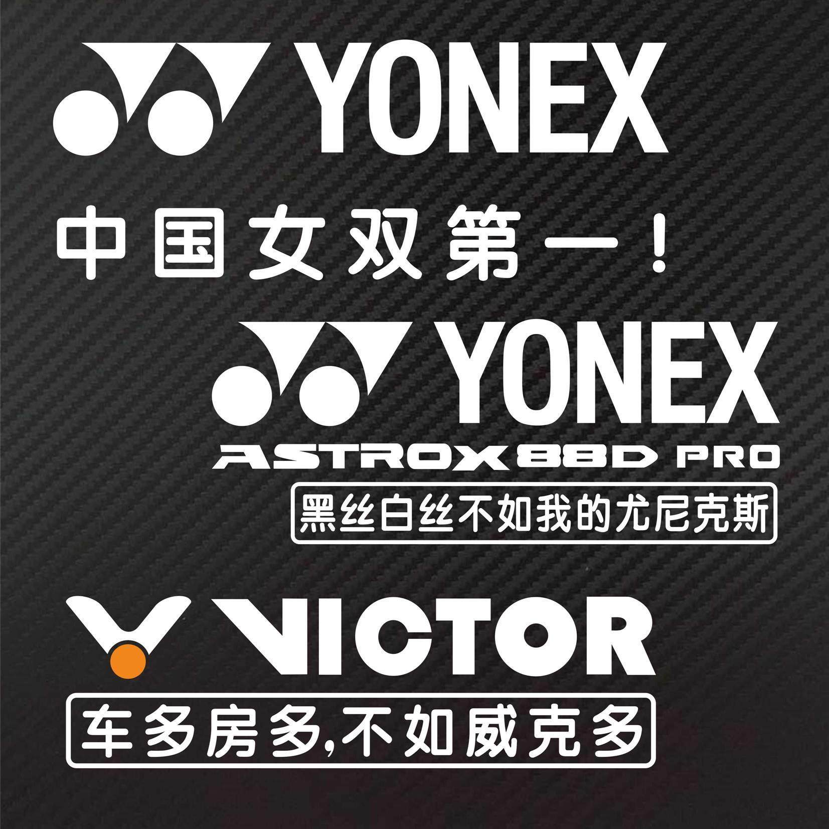 个性定制羽毛球后挡车贴反光贴纸YONEX 99 ASTROX 88D PRO防水