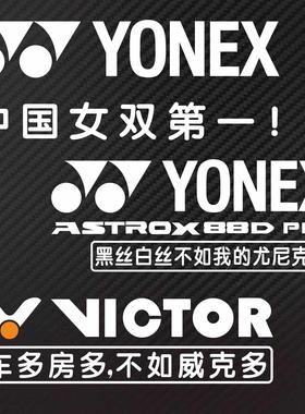 个性定制羽毛球后挡车贴反光贴纸YONEX 99 ASTROX 88D PRO防水