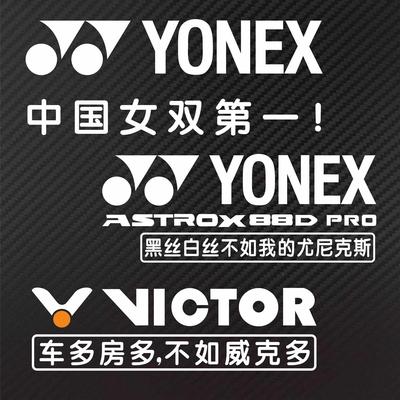 个性定制羽毛球后挡车贴反光贴纸YONEX 99 ASTROX 88D PRO防水