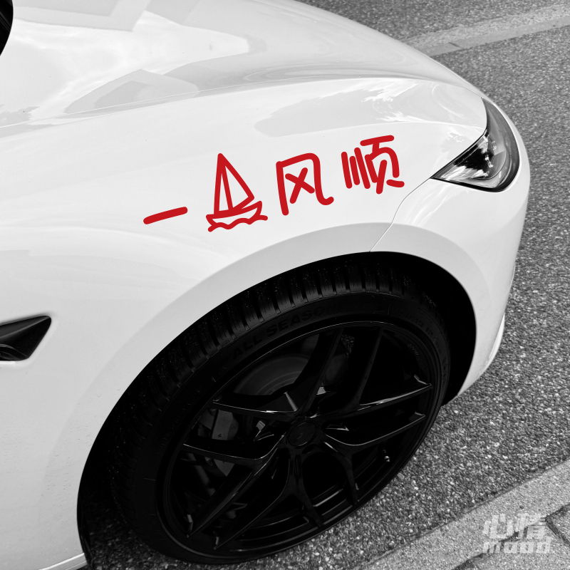 心情车贴丨一帆风顺2026年新年贴纸汽车三角窗后挡风玻璃氛围装饰