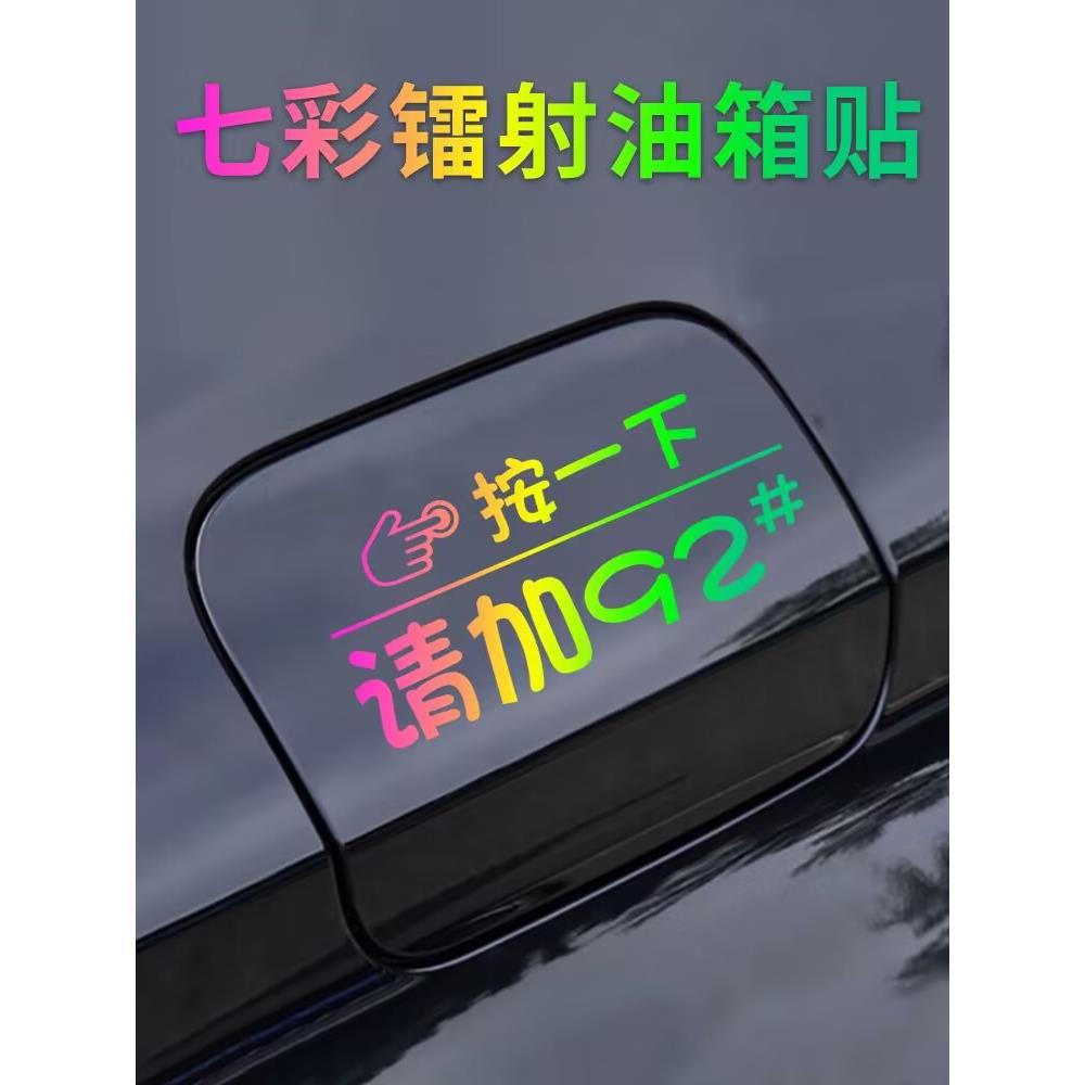 汽车油箱盖贴纸镭射个性创意按一下提示加92号95号反光加油车贴