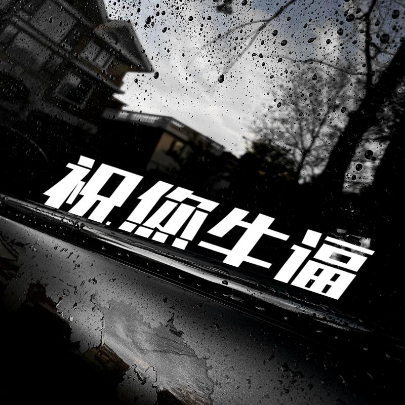 祝您牛逼汽车贴纸电动摩托车贴创意文字个性防水反光车窗装饰车贴
