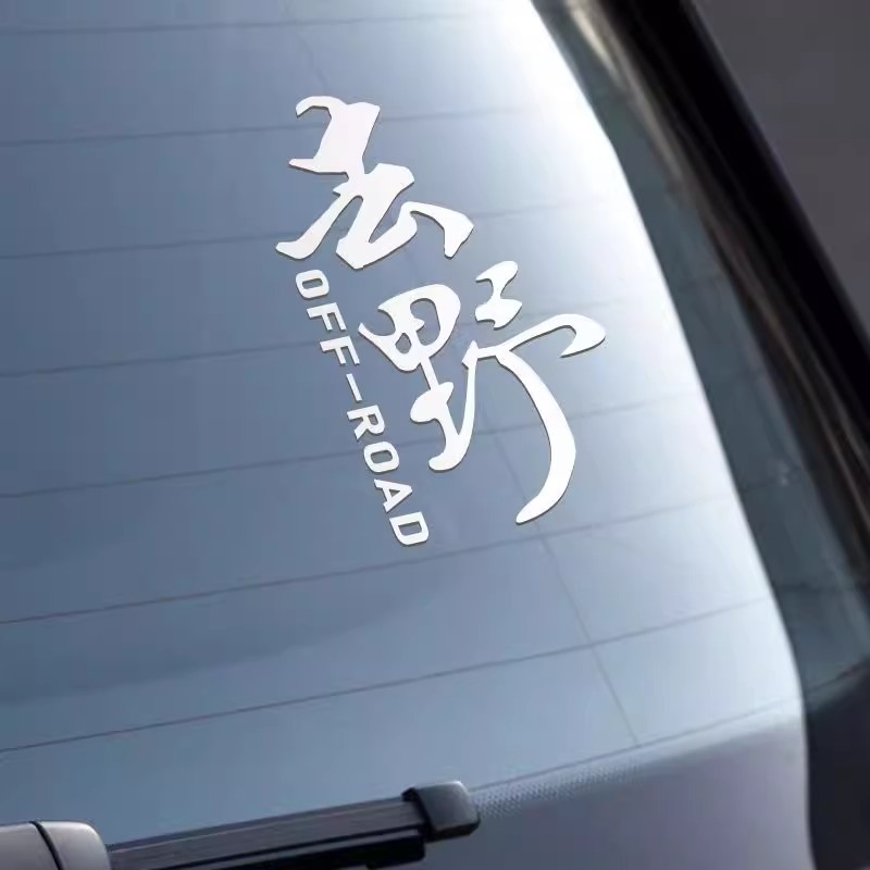 汽车贴纸去野个性创意文字车贴改装越野户外车身后挡风玻璃装饰贴