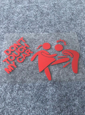 女生版不要碰我车 dont touch my car 可爱个性汽车贴纸镭射15CM
