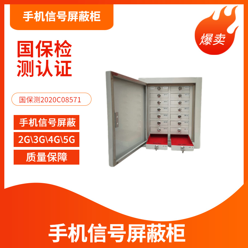 16格手机信号屏蔽柜2G/3G/4G/5G手机信号屏蔽柜国保密测评认证