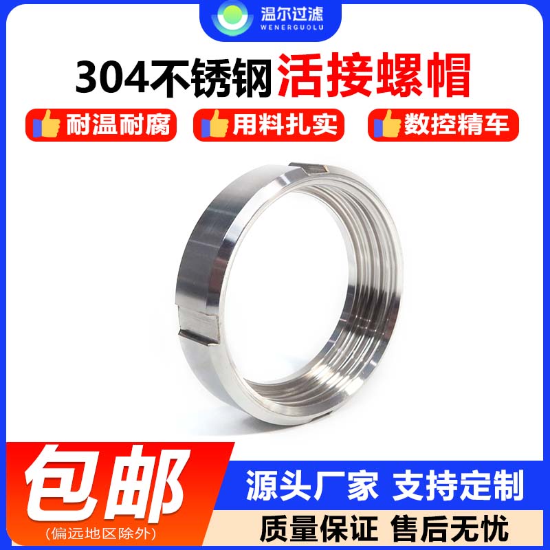 温尔304不锈钢活接螺帽sms型螺纹