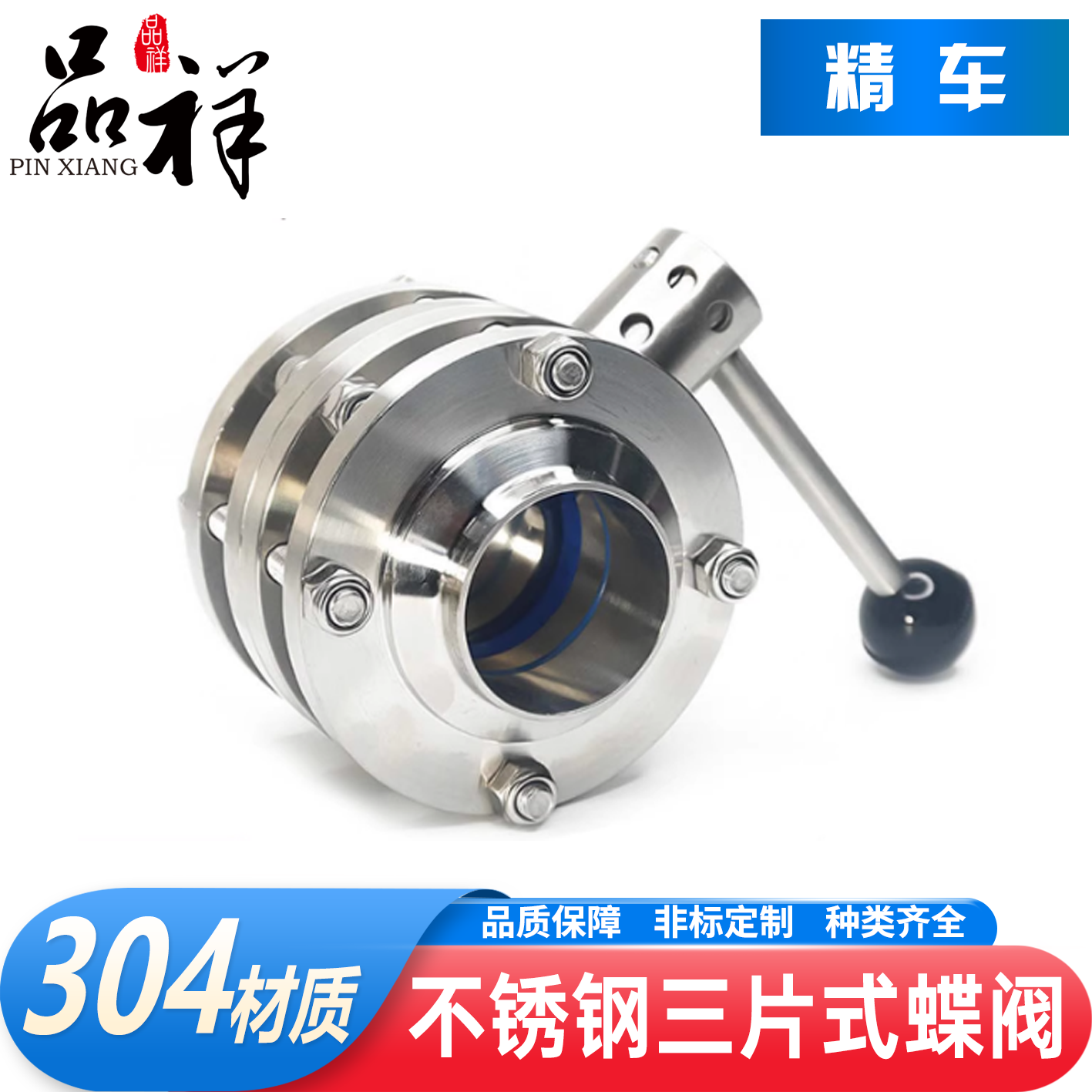 品祥304不锈钢三片式蝶阀焊接式
