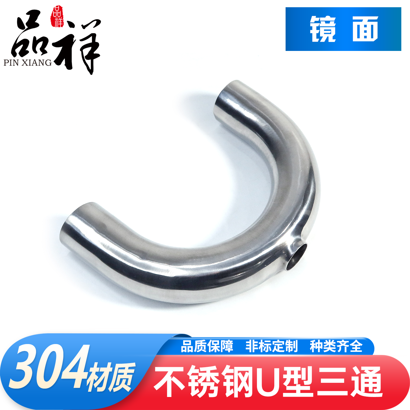 品祥304不锈钢焊接U型三通