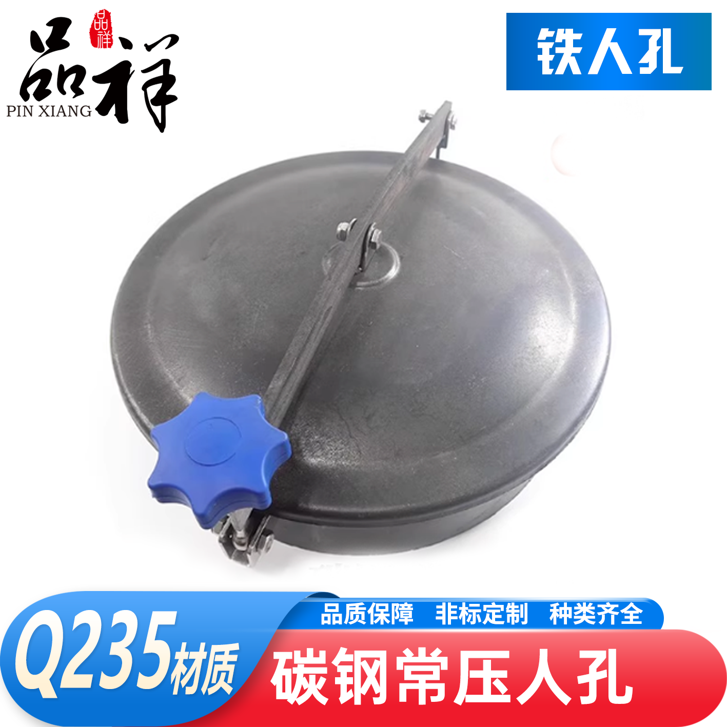 品祥Q235碳钢常压人孔