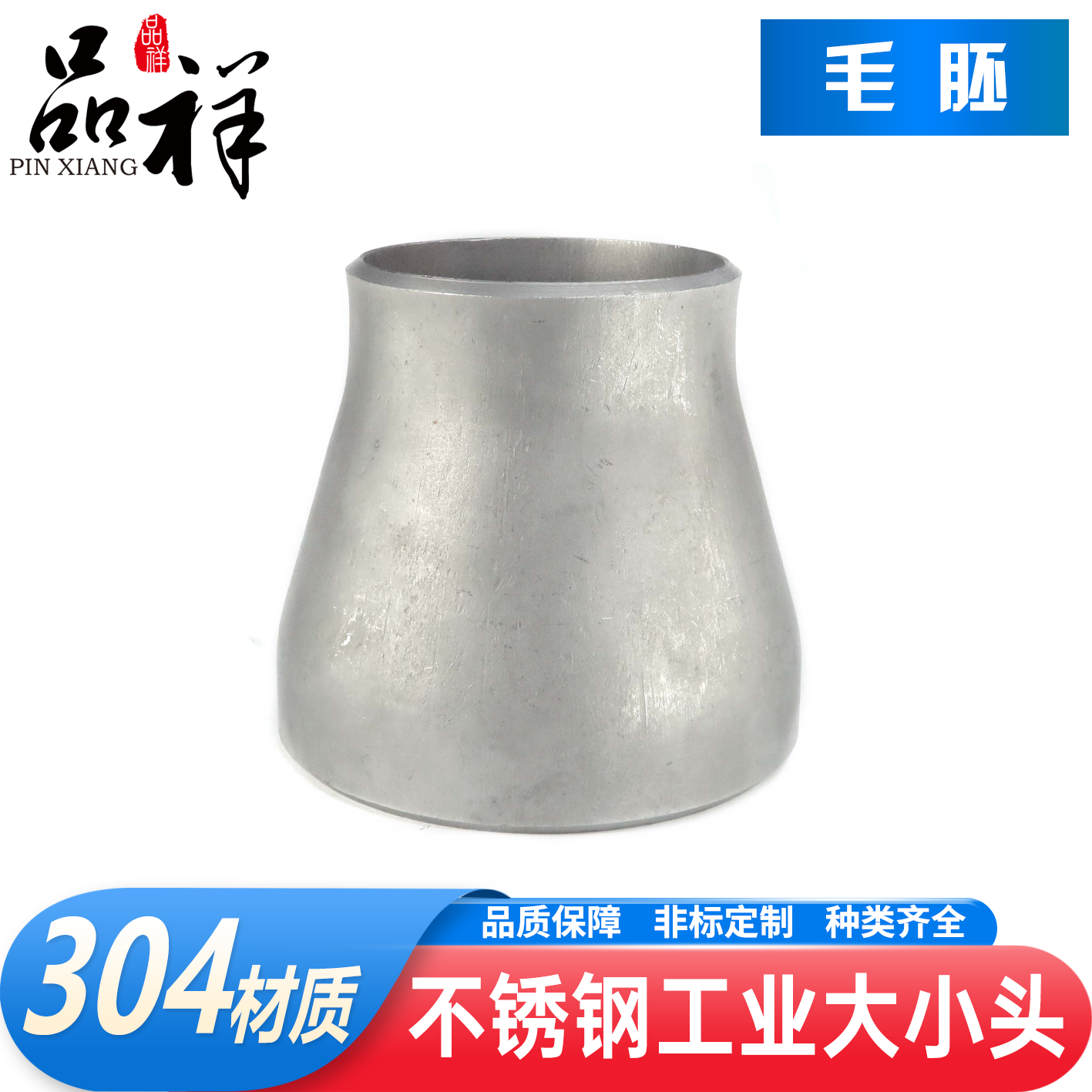 品祥304不锈钢工业大小头