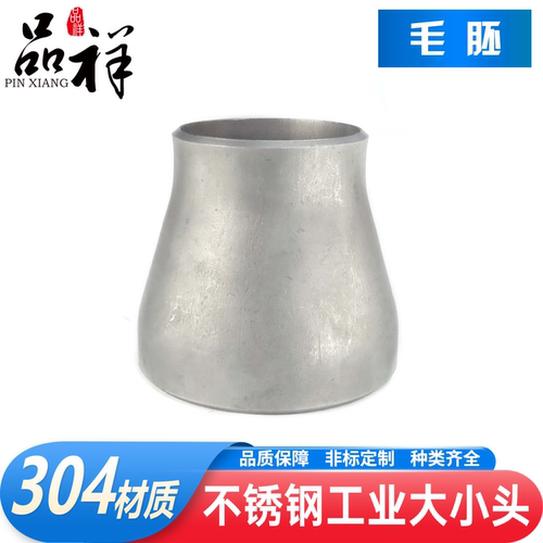 品祥304不锈钢工业大小头