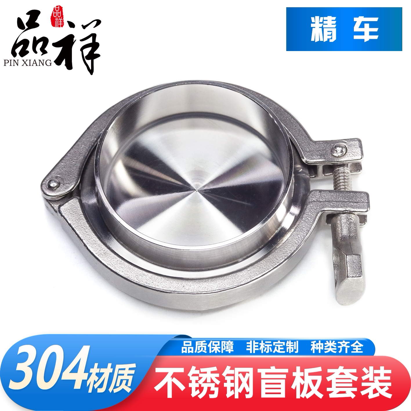 304不锈钢卡箍接头盲板套装
