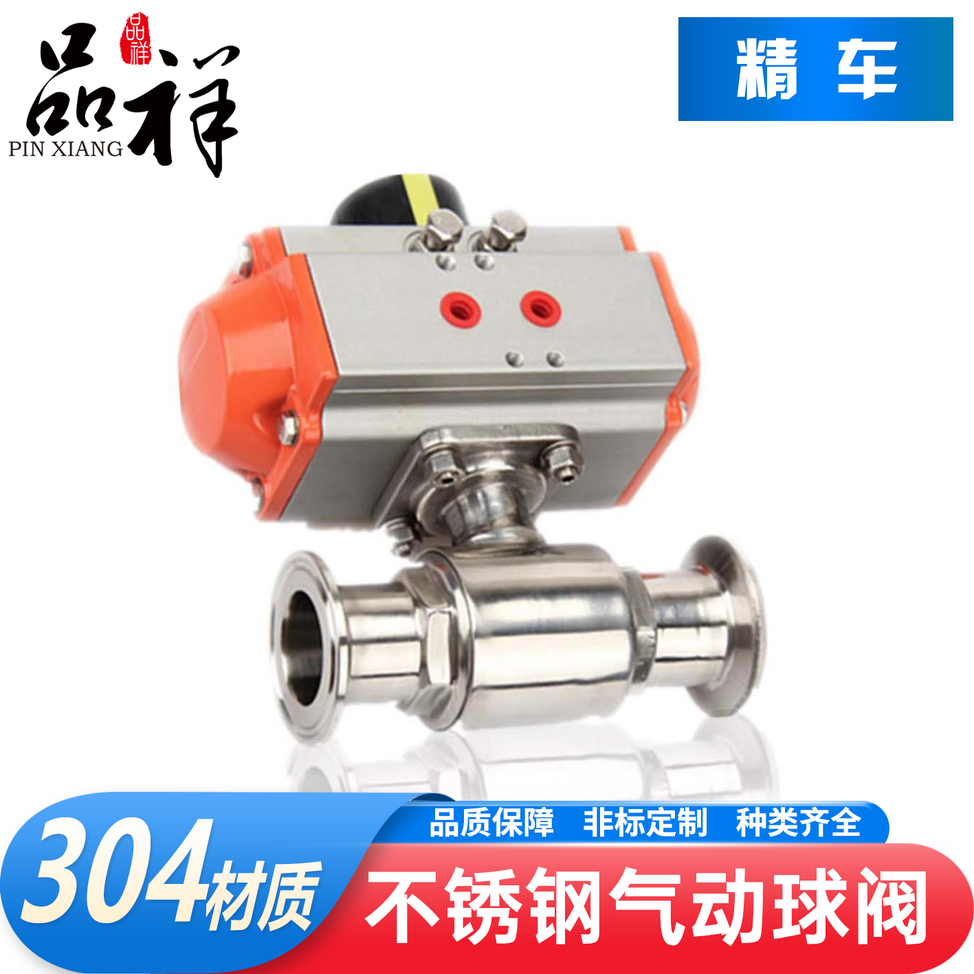 品祥304不锈钢快装气动球阀