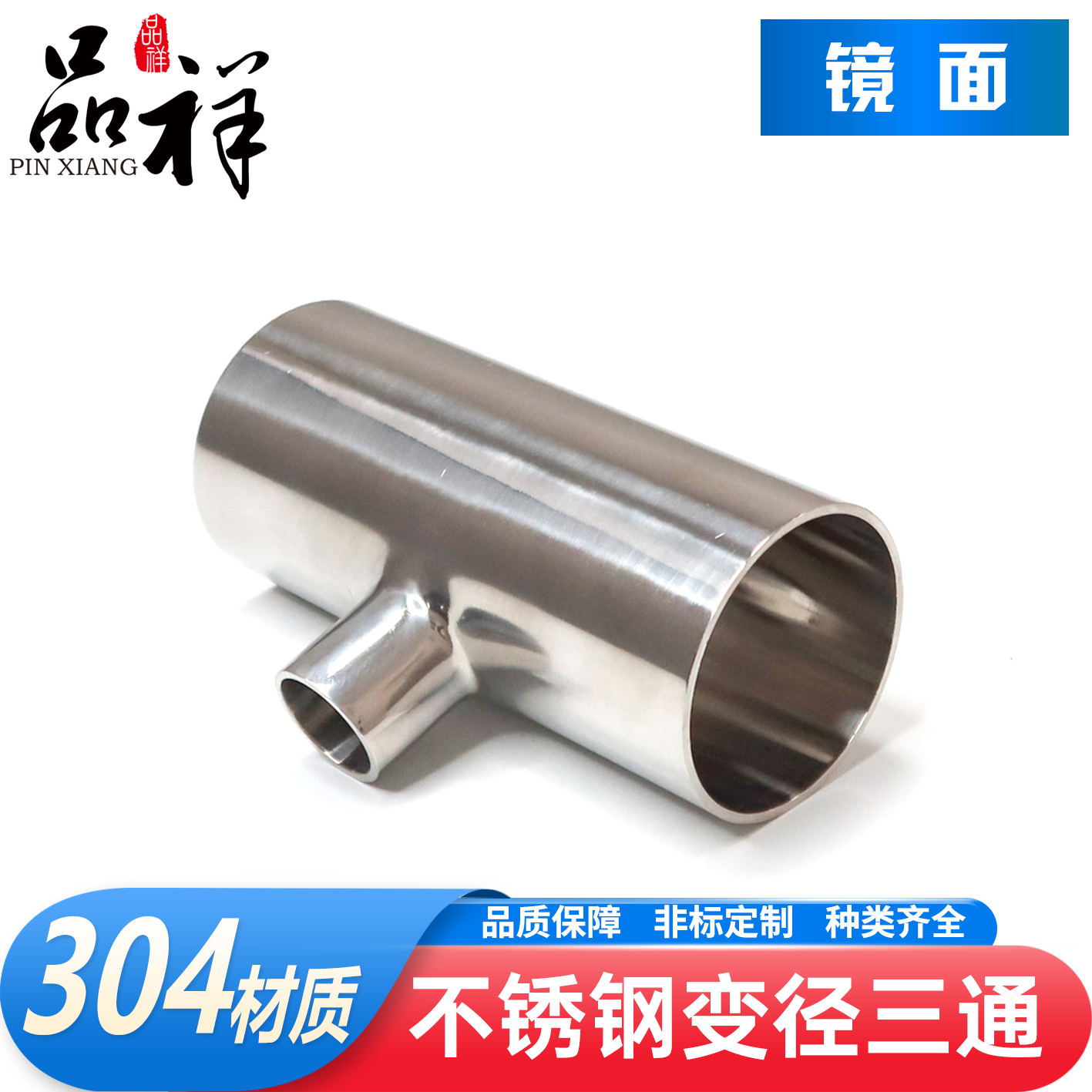 品祥304不锈钢内外镜面