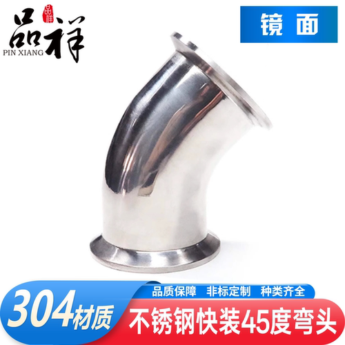 品祥304不锈钢45°快装弯头