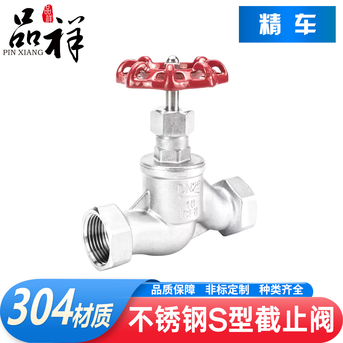 品祥304不锈钢S型截止阀
