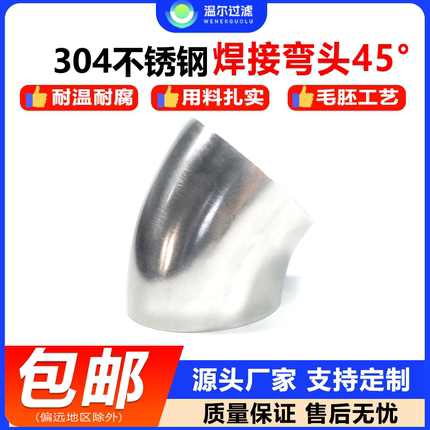 304不锈钢卫生级焊接弯头45度抛光扶手弯管316食品级冲压管件接头