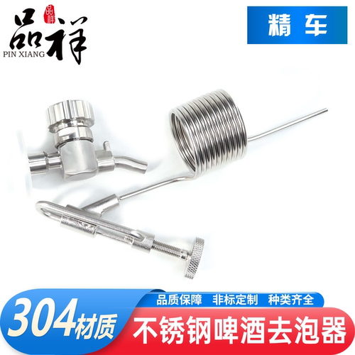 品祥304不锈钢啤酒消泡器