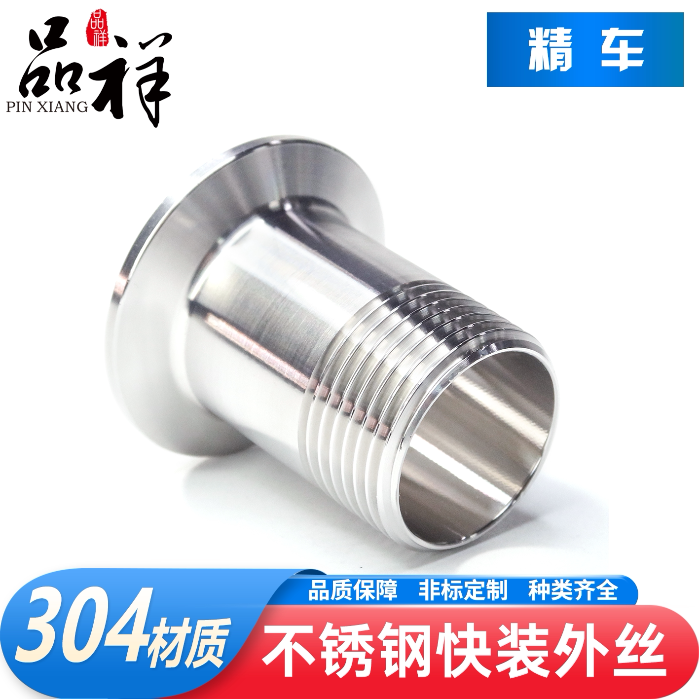 品祥304不锈钢卫生级快装外丝图片