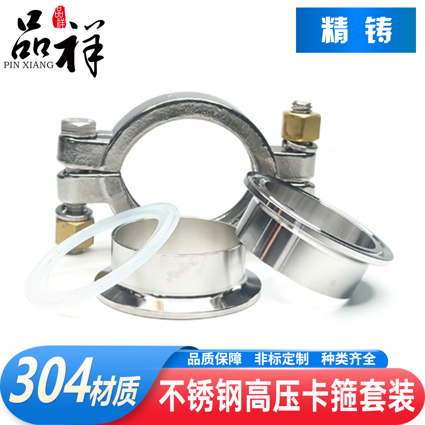 品祥304不锈钢高压卡箍套装四件
