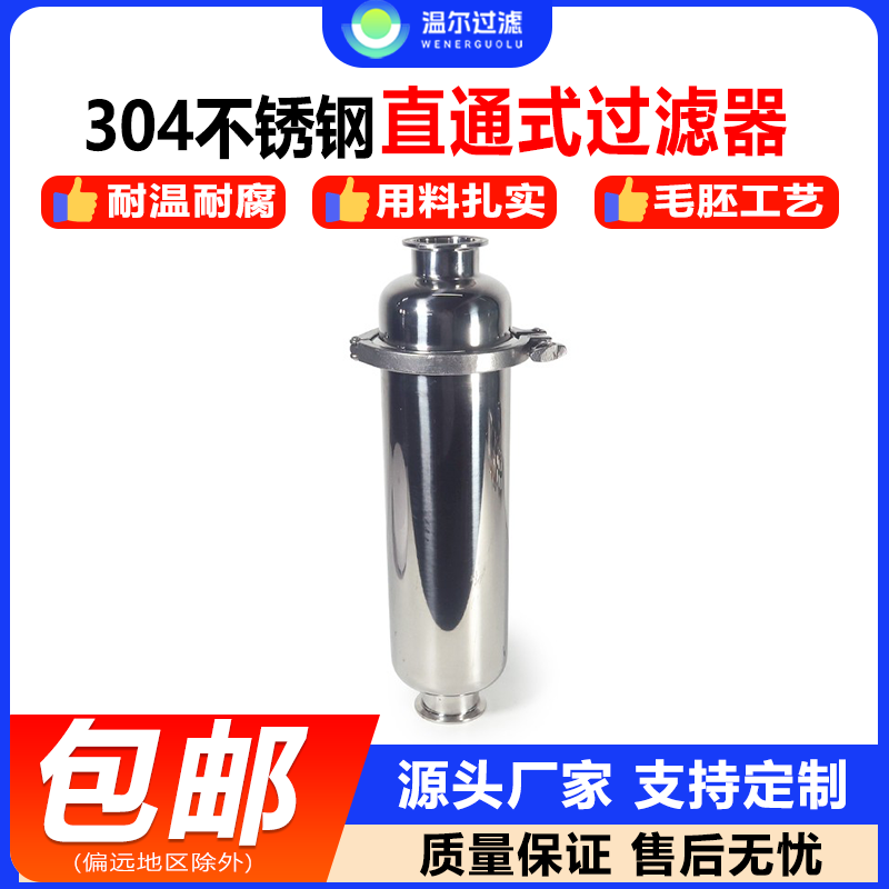 温尔304不锈钢直通式过滤器