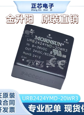 URB2424YMD-20WR3金升阳DC-DC电源模块9-36V转24V833mA 20W可直拍