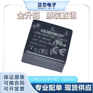 URB2424YMD-20WR3金升阳DC-DC电源模块9-36V转24V833mA 20W可直拍