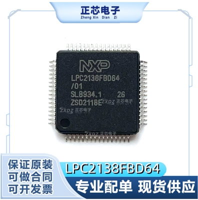 全新原装进口 LPC2138 LPC2138FBD64 LQFP64 质量保证 现货可直拍