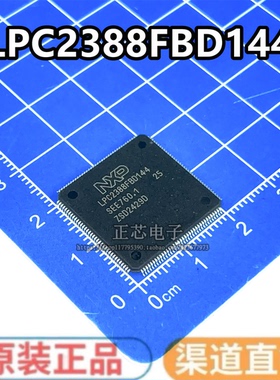 原装LPC2388FBD144 LQFP144 原装正品 NXP现货 量大价优 支持配单