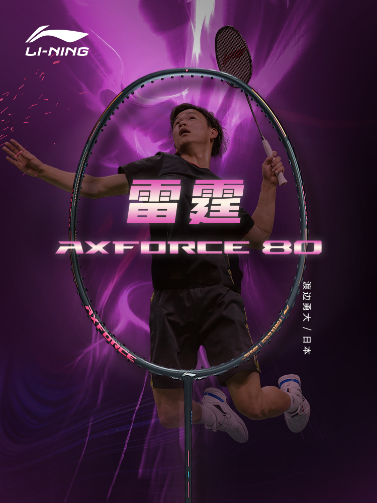 李宁羽毛球拍雷霆AXFORCE 80 3U/4U/5U专业比赛进攻型单拍