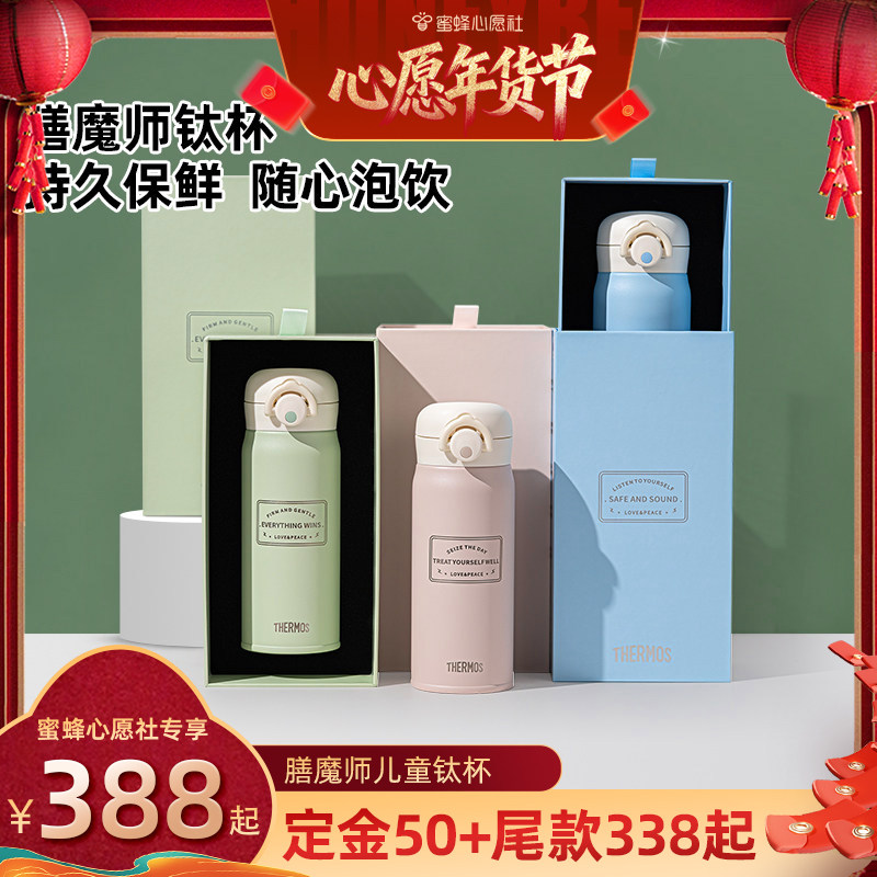 【曹颖直播】膳魔师儿童保温钛杯礼盒套装,婴童用品,儿童水杯,淘宝优惠券,粉丝福利购,淘宝优惠卷
