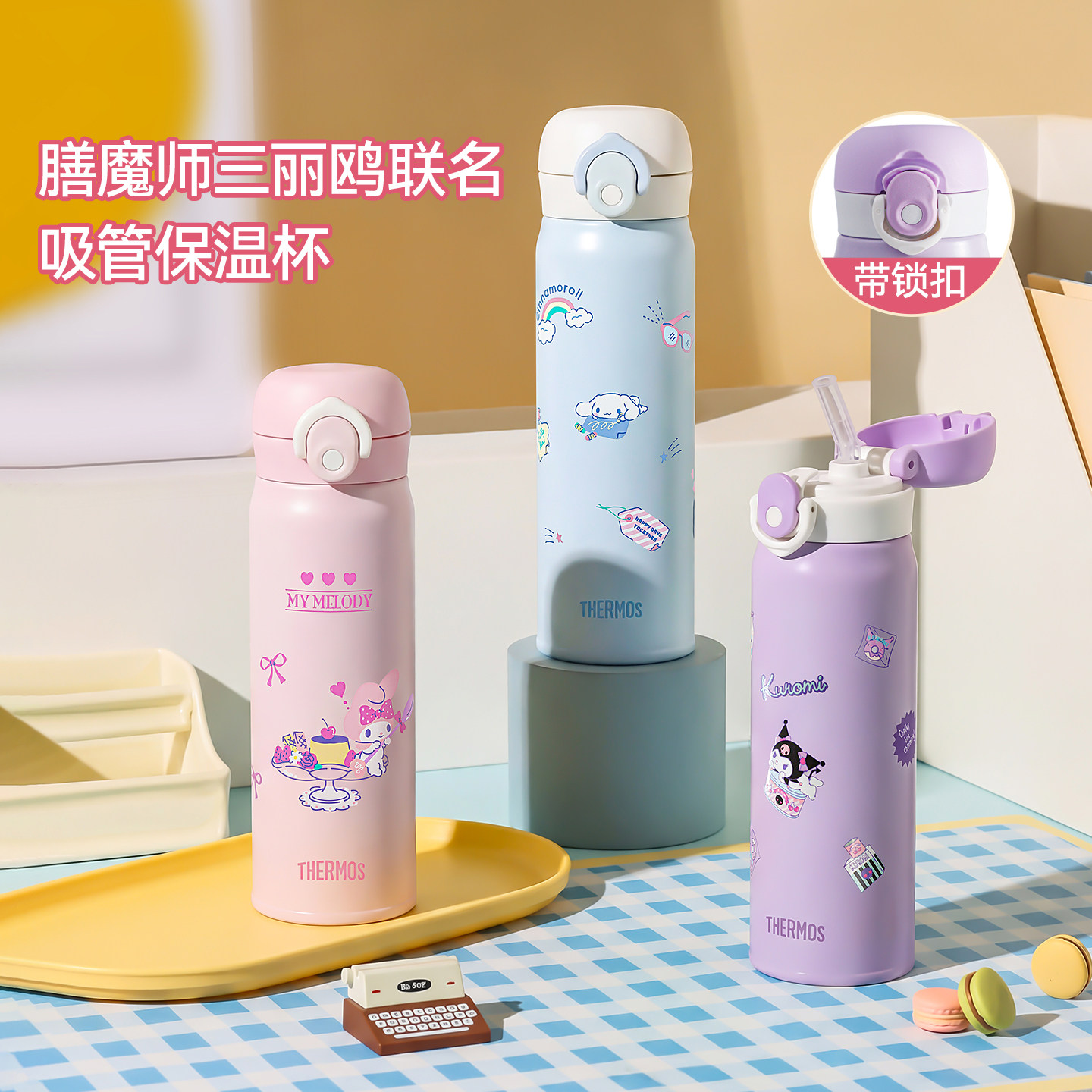 膳魔师库洛米联名儿童保温杯