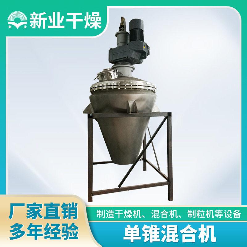 厂家生产低温干燥设备混合染料颜料粉末锥混合机化工粉体干燥机