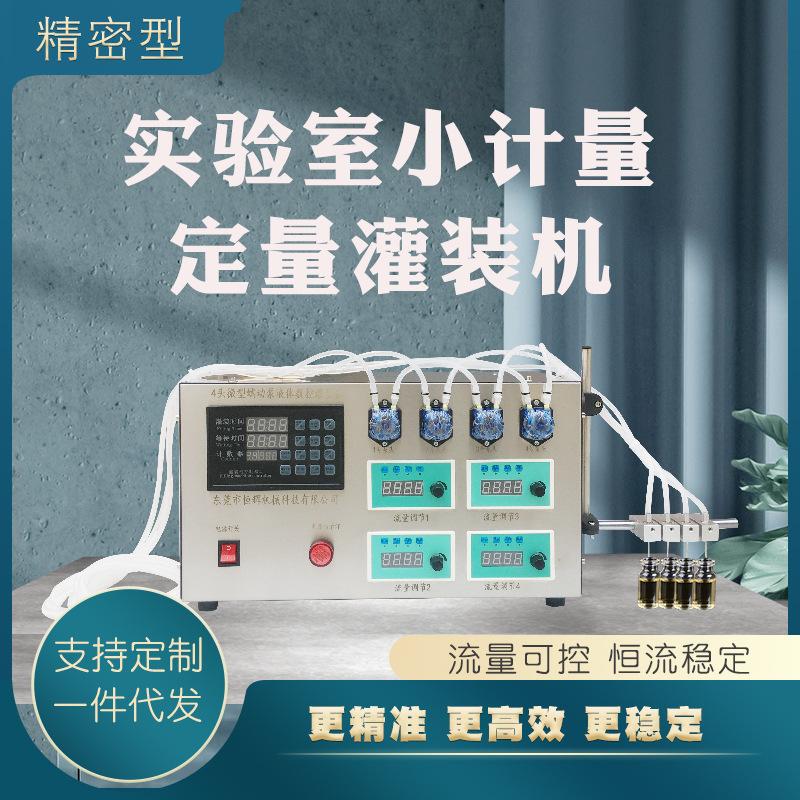 微计量蠕动泵液体灌装机碘伏检测剂眼药水精油清凉油香水驱蚊水