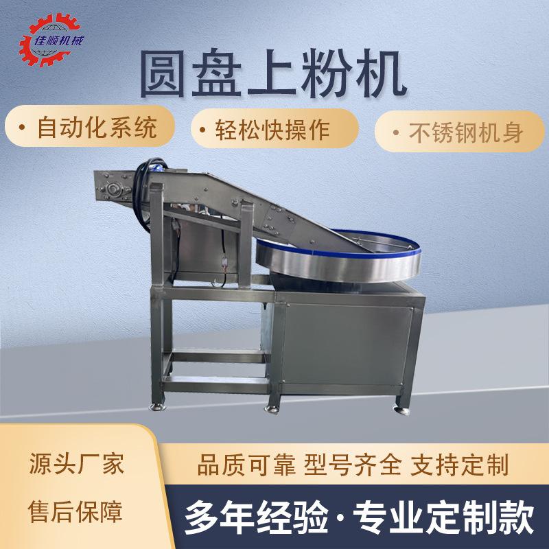 高粱饴糖上粉机拌糠粉设备厂供转盘山楂块裹酸奶不锈钢圆盘上粉机