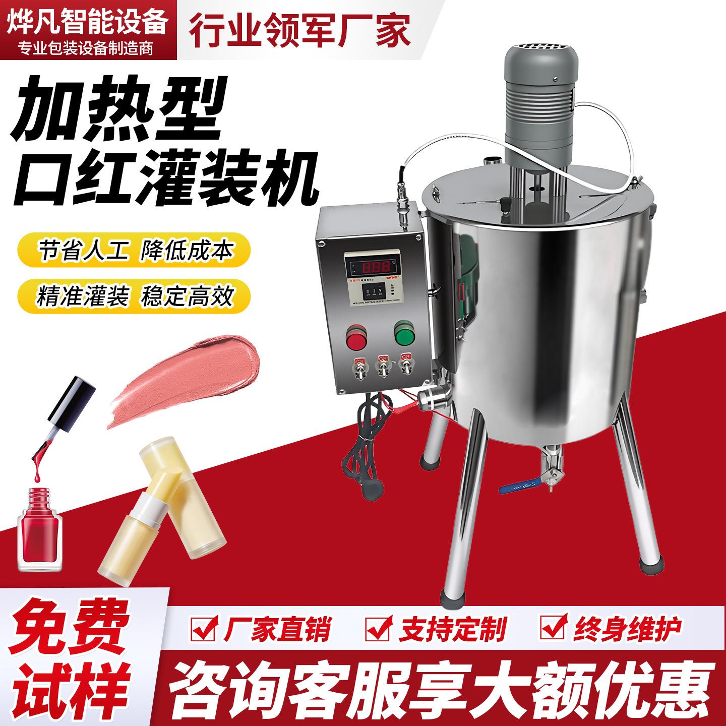 口红灌装机指甲油唇膏灌装加温料斗加热搅拌桶搅拌护手霜分装机