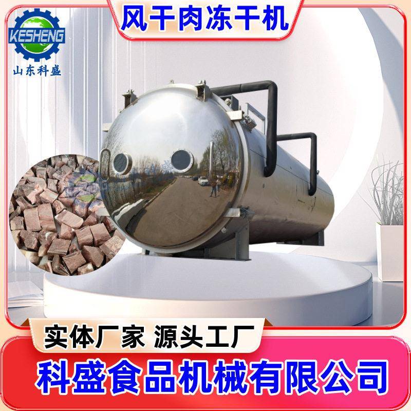 猪排牛排羊背子真空冻干机 食用菌真空冷冻干燥机 枸杞冻干机