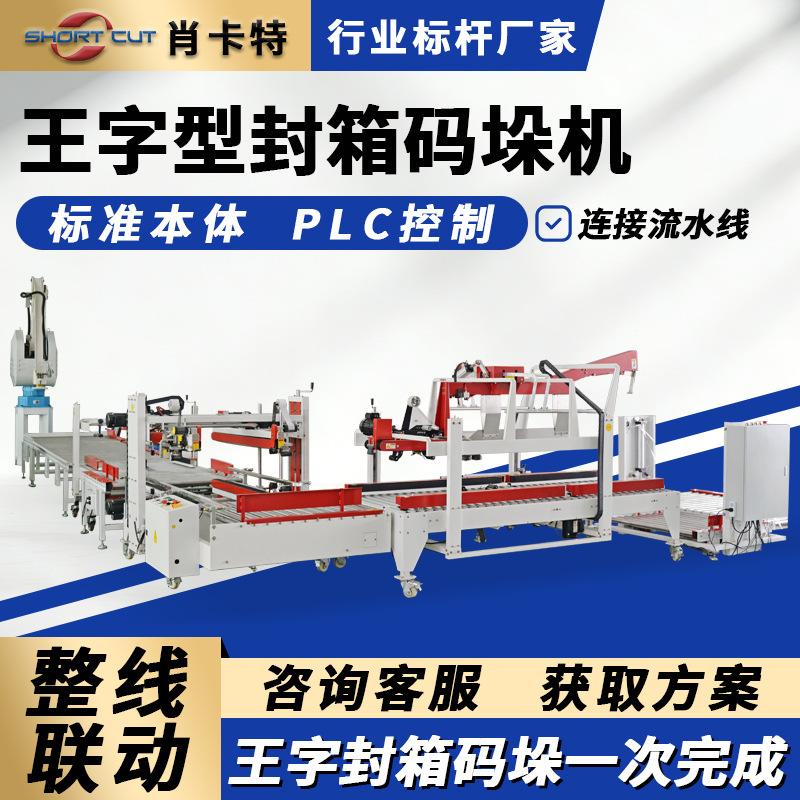 定制封箱打包包装流水线 纸箱封箱码垛方案设计 工字王字封箱打包