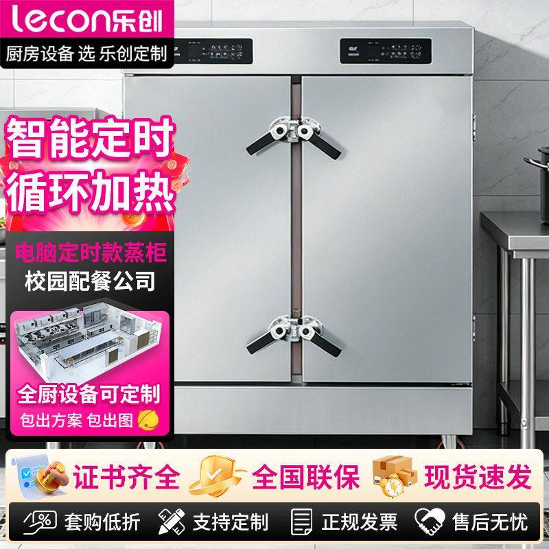 乐创电脑定时款蒸饭柜防水防污垢10层大容量校园配餐公司蒸饭箱