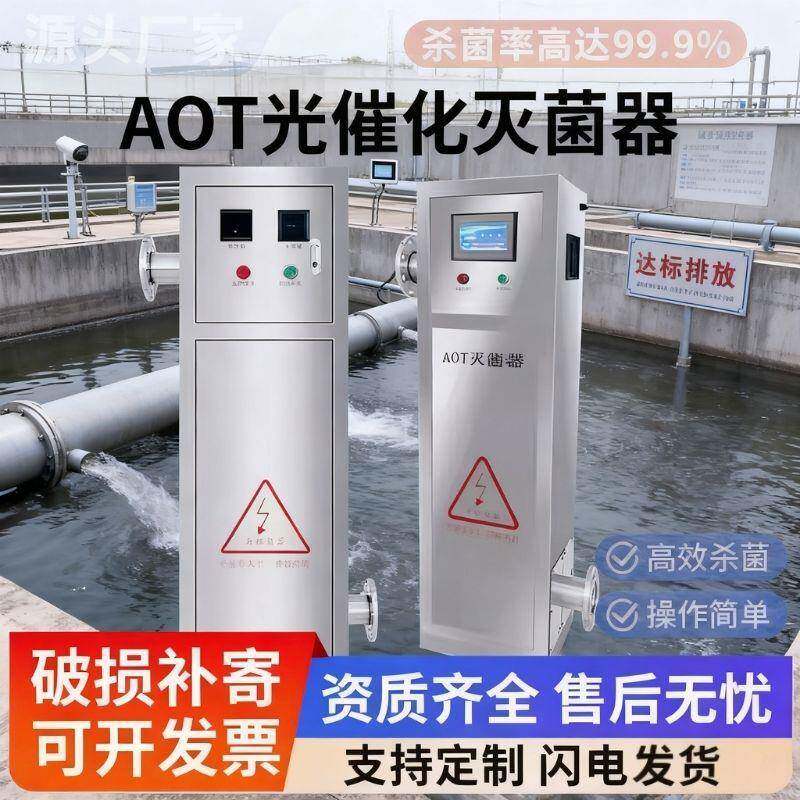 AOT光氧催化二氧化钛UVC消毒器光触媒热水医疗循环水处理杀菌设备