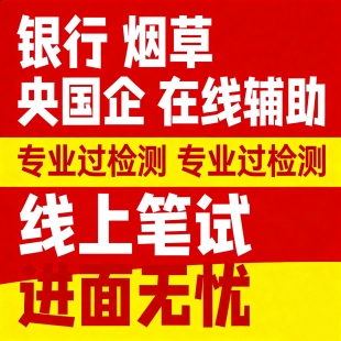 移动电信联通烟草中海油银行国央企线上笔试邮政农商校招社招辅导