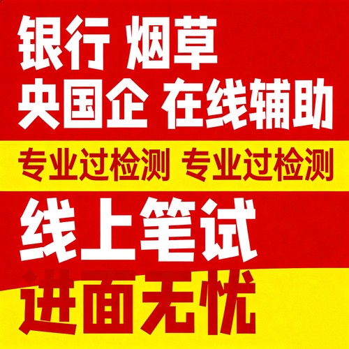 移动电信联通烟草中海油银行国央企线上笔试邮政农商校招社招辅导